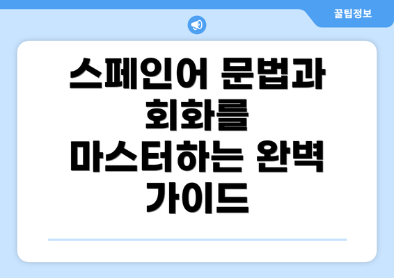 스페인어 문법과 회화를 마스터하는 완벽 가이드