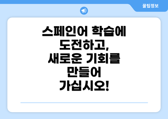 스페인어 학습에 도전하고, 새로운 기회를 만들어 가십시오!