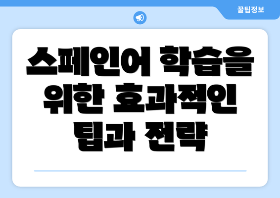 스페인어 학습을 위한 효과적인 팁과 전략