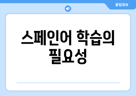 스페인어 학습의 필요성