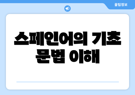 스페인어의 기초 문법 이해