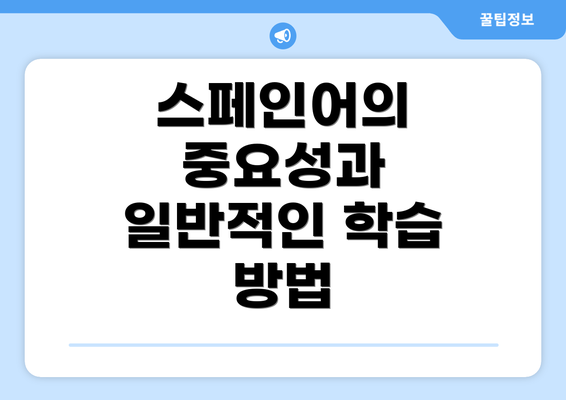 스페인어의 중요성과 일반적인 학습 방법