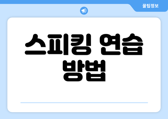 스피킹 연습 방법