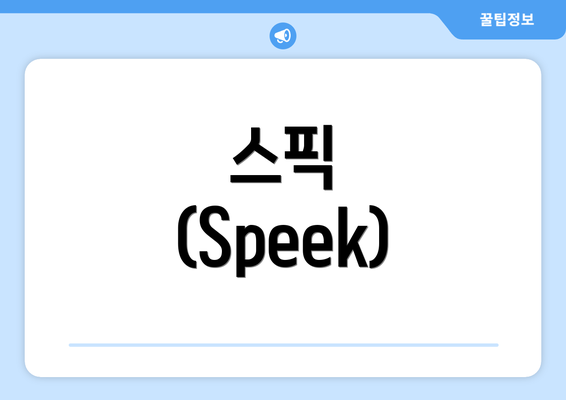 스픽 (Speek)