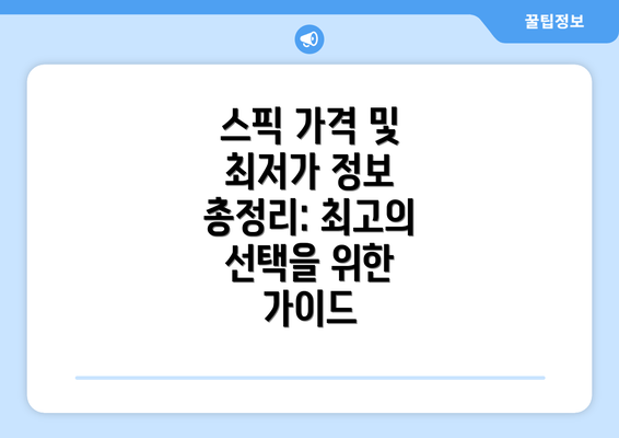스픽 가격 및 최저가 정보 총정리: 최고의 선택을 위한 가이드