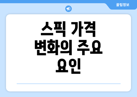 스픽 가격 변화의 주요 요인