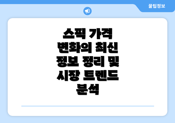 스픽 가격 변화의 최신 정보 정리 및 시장 트렌드 분석