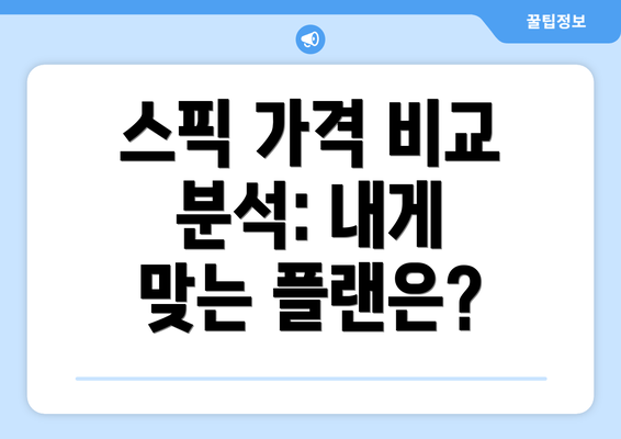 스픽 가격 비교 분석: 내게 맞는 플랜은?