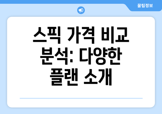 스픽 가격 비교 분석: 다양한 플랜 소개