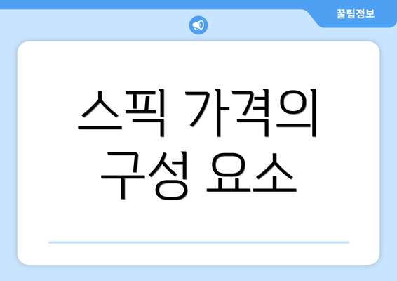 스픽 가격의 구성 요소
