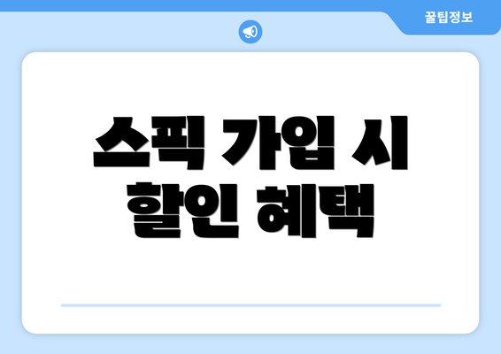 스픽 가입 시 할인 혜택