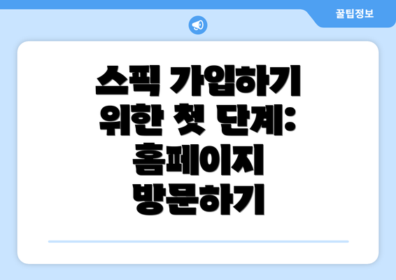 스픽 가입하기 위한 첫 단계: 홈페이지 방문하기