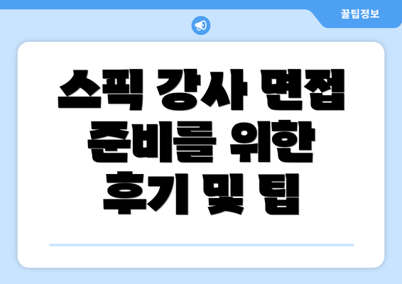 스픽 강사 면접 준비를 위한 후기 및 팁