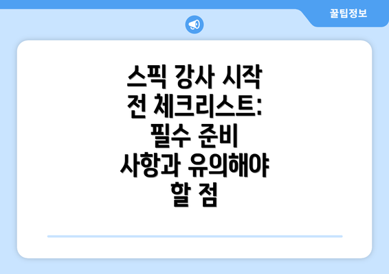 스픽 강사 시작 전 체크리스트: 필수 준비 사항과 유의해야 할 점