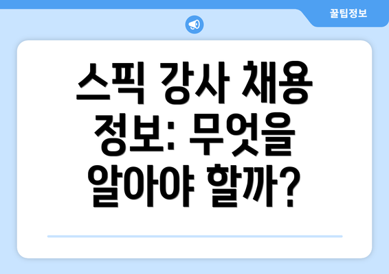 스픽 강사 채용 정보: 무엇을 알아야 할까?