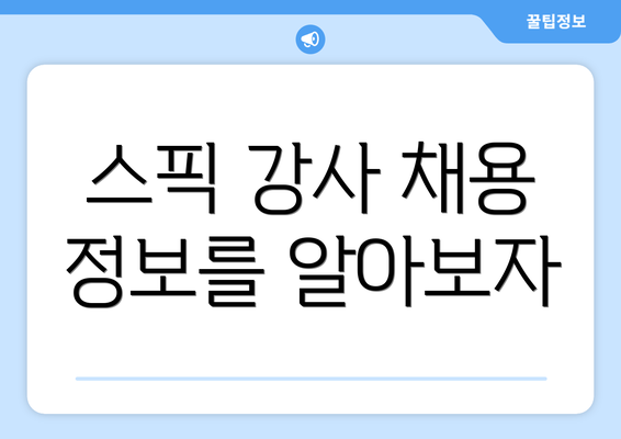 스픽 강사 채용 정보를 알아보자