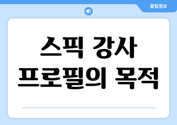 스픽 강사 프로필의 목적