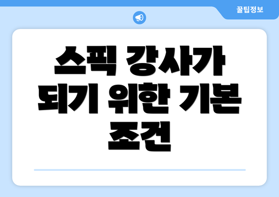 스픽 강사가 되기 위한 기본 조건