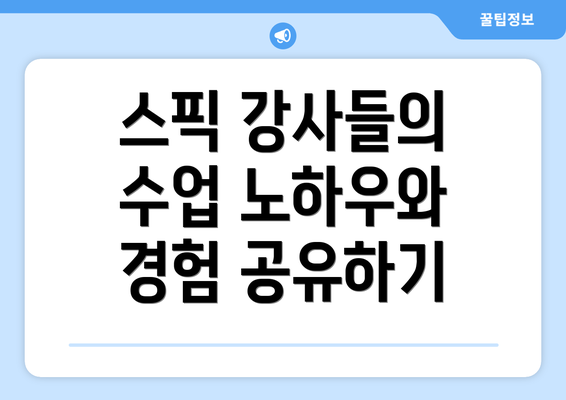 스픽 강사들의 수업 노하우와 경험 공유하기