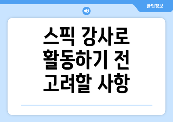 스픽 강사로 활동하기 전 고려할 사항