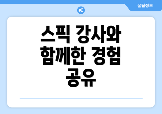 스픽 강사와 함께한 경험 공유