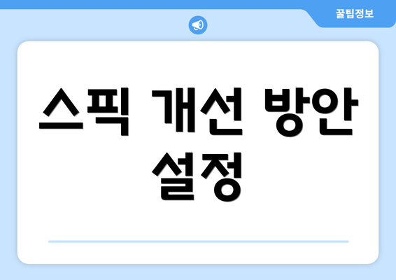 스픽 개선 방안 설정