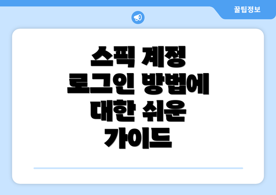 스픽 계정 로그인 방법에 대한 쉬운 가이드