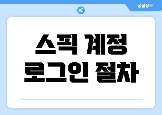 스픽 계정 로그인 절차