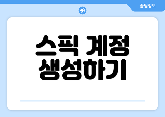 스픽 계정 생성하기
