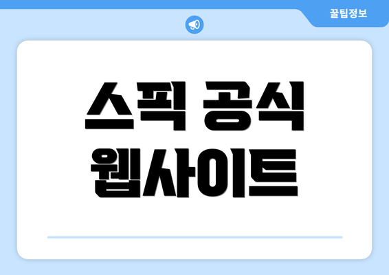 스픽 공식 웹사이트