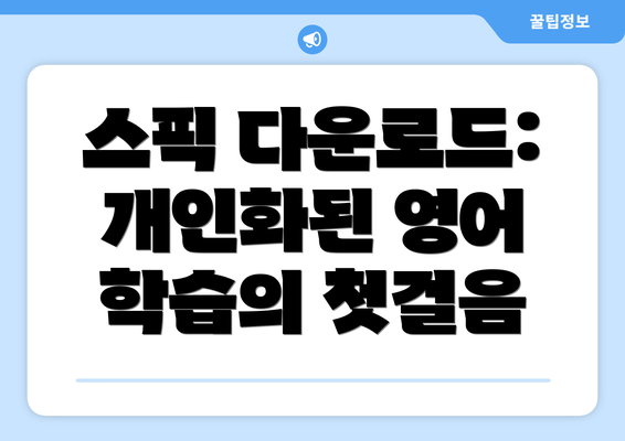 스픽 다운로드: 개인화된 영어 학습의 첫걸음