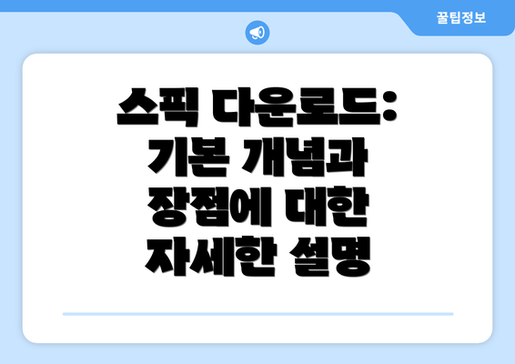 스픽 다운로드: 기본 개념과 장점에 대한 자세한 설명