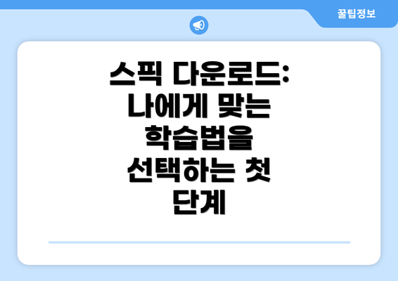 스픽 다운로드: 나에게 맞는 학습법을 선택하는 첫 단계