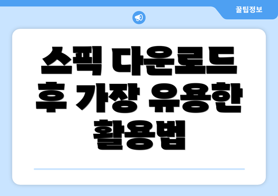 스픽 다운로드 후 가장 유용한 활용법