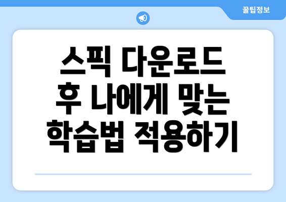 스픽 다운로드 후 나에게 맞는 학습법 적용하기