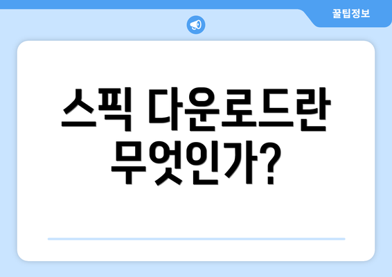 스픽 다운로드란 무엇인가?