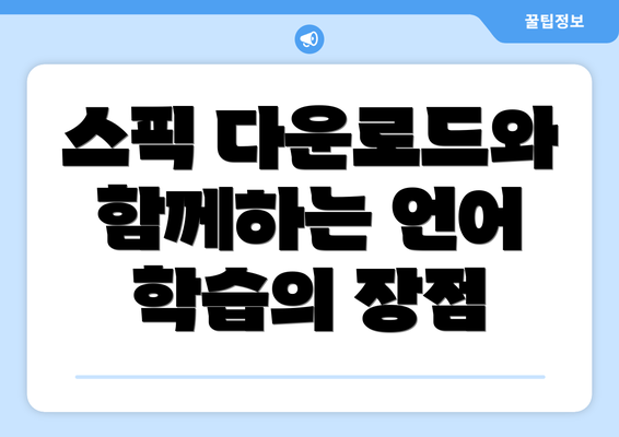 스픽 다운로드와 함께하는 언어 학습의 장점