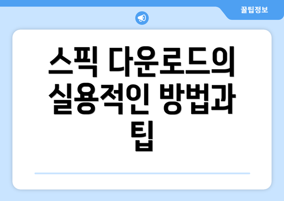 스픽 다운로드의 실용적인 방법과 팁