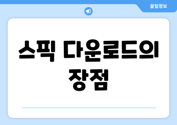 스픽 다운로드의 장점