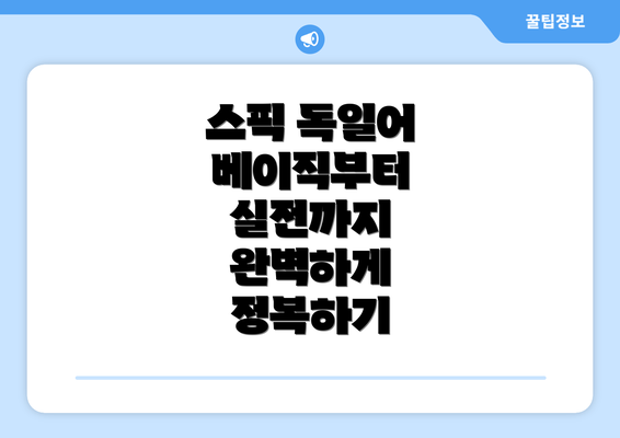 스픽 독일어 베이직부터 실전까지 완벽하게 정복하기