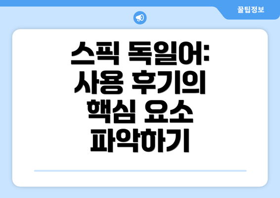 스픽 독일어: 사용 후기의 핵심 요소 파악하기