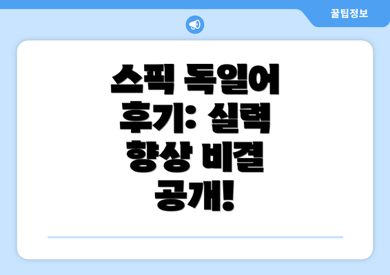 스픽 독일어 후기: 실력 향상 비결 공개!