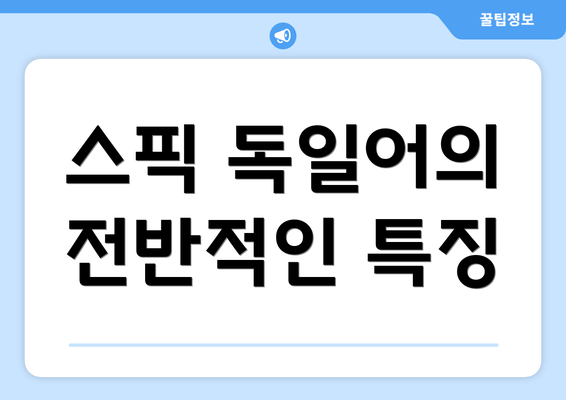 스픽 독일어의 전반적인 특징