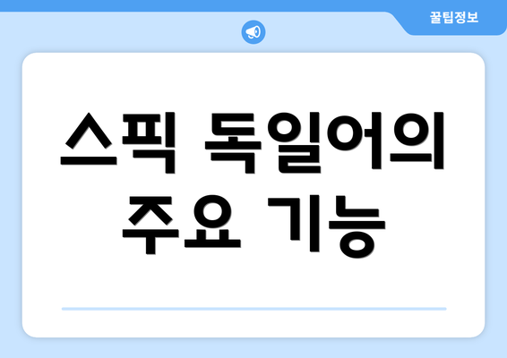 스픽 독일어의 주요 기능