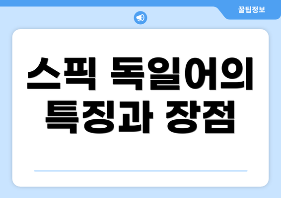 스픽 독일어의 특징과 장점