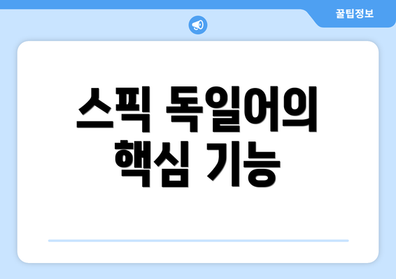 스픽 독일어의 핵심 기능