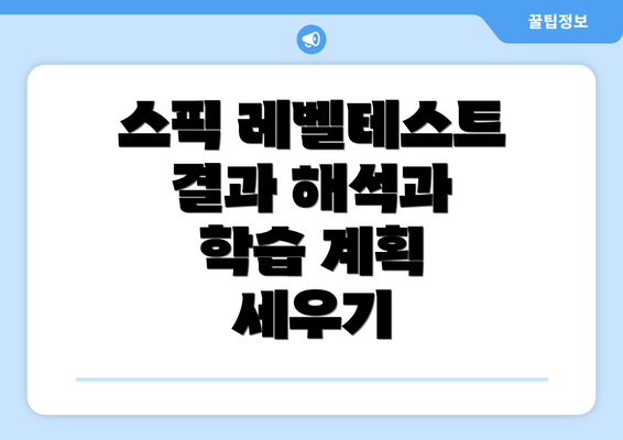 스픽 레벨테스트 결과 해석과 학습 계획 세우기