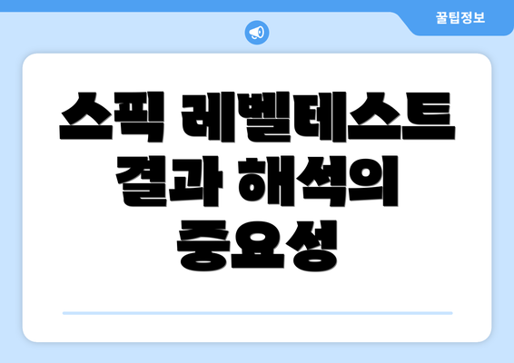 스픽 레벨테스트 결과 해석의 중요성