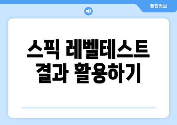 스픽 레벨테스트 결과 활용하기