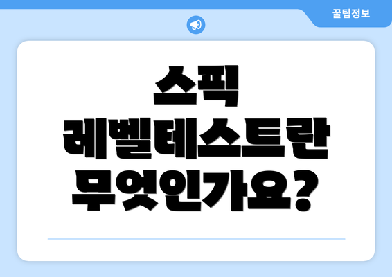 스픽 레벨테스트란 무엇인가요?